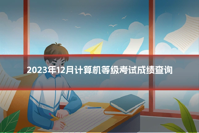 2023年12月计算机等级考试成绩查询