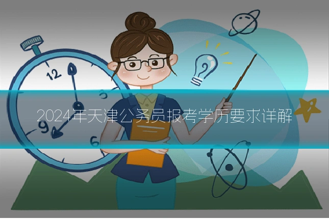 2024年天津公务员报考学历要求详解