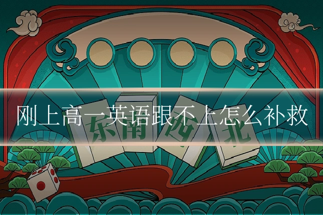 刚上高一英语跟不上怎么补救