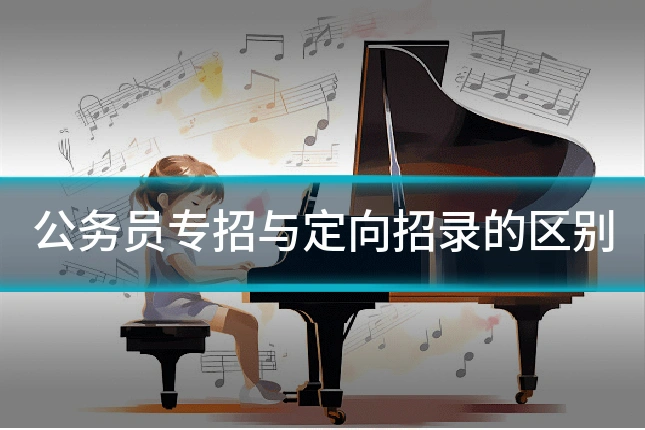 公务员专招与定向招录的区别