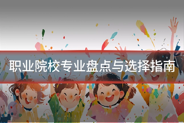 职业院校专业盘点与选择指南