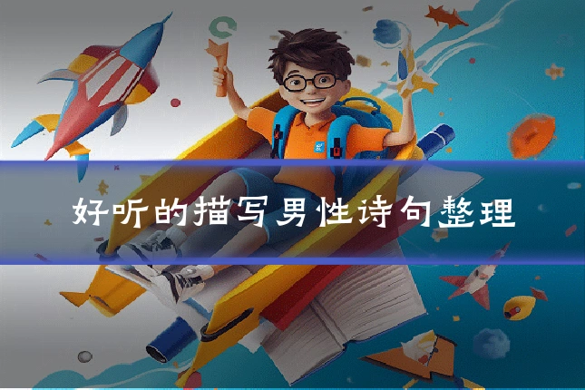 好听的描写男性诗句整理