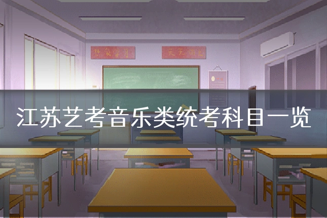 江苏艺考音乐类统考科目一览