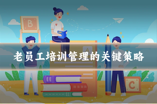老员工培训管理的关键策略