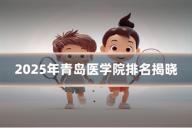 2025年青岛医学院排名揭晓