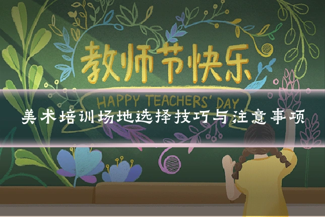 美术培训场地选择技巧与注意事项