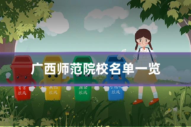 广西师范院校名单一览