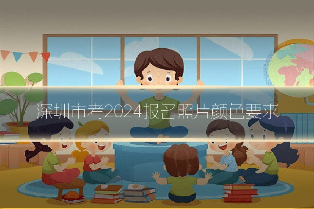 深圳市考2024报名照片颜色要求