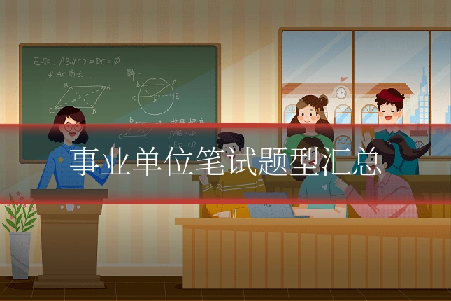 事业单位笔试题型汇总