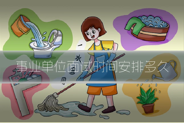 事业单位面试时间安排多久
