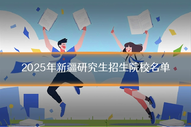 2025年新疆研究生招生院校名单