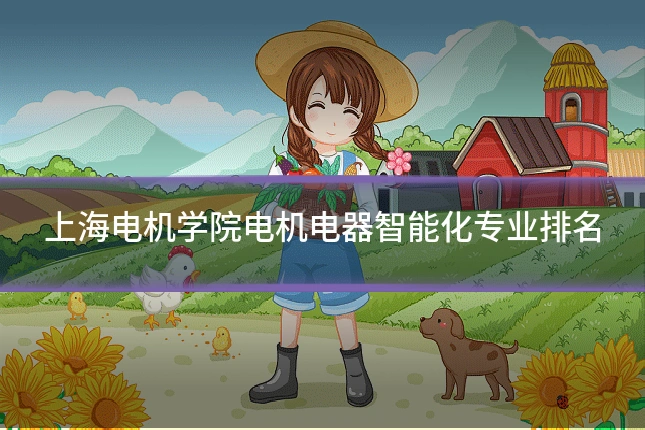 上海电机学院电机电器智能化专业排名