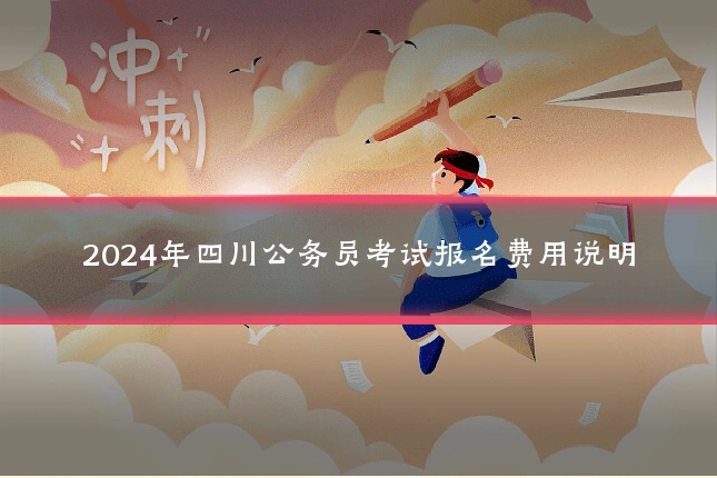 2024年四川公务员考试报名费用说明