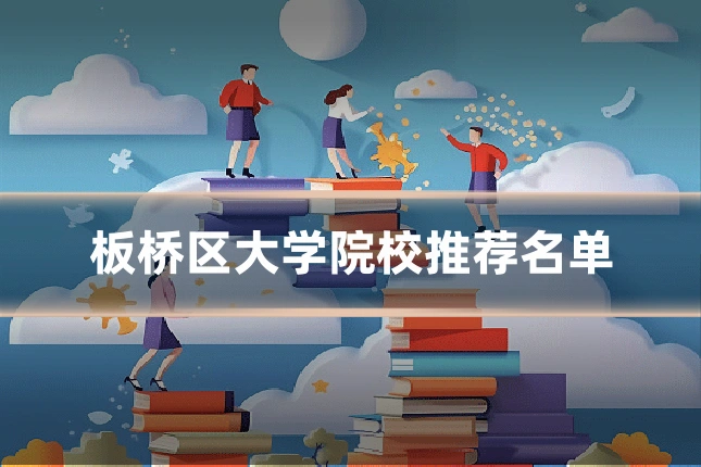 板桥区大学院校推荐名单