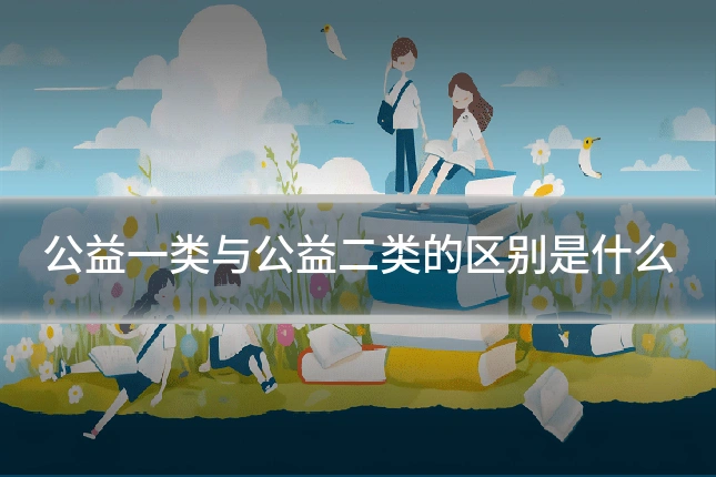 公益一类与公益二类的区别是什么