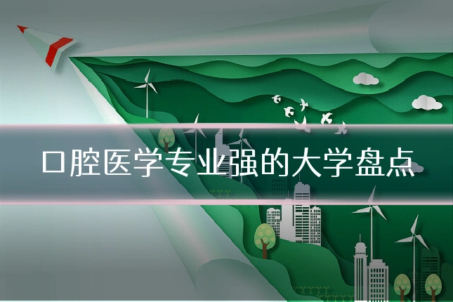 口腔医学专业强的大学盘点