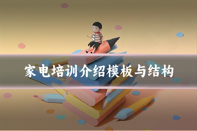 家电培训介绍模板与结构