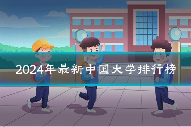 2024年最新中国大学排行榜