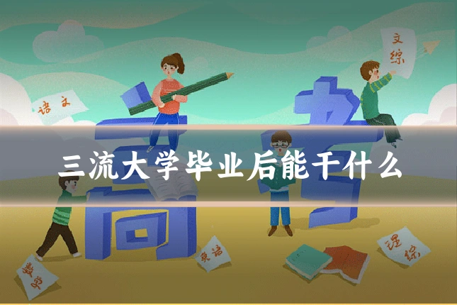 三流大学毕业后能干什么
