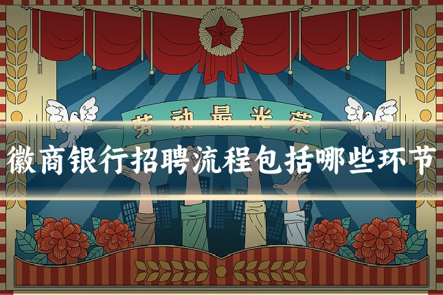 徽商银行招聘流程包括哪些环节