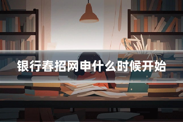 银行春招网申什么时候开始