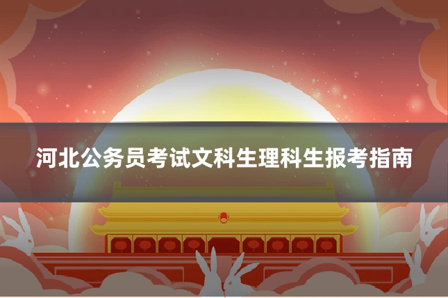 河北公务员考试文科生理科生报考指南