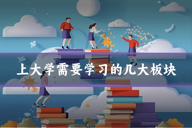 上大学需要学习的几大板块