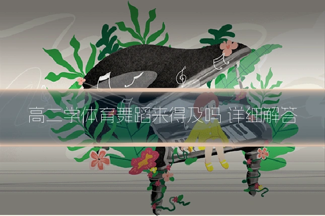 高二学体育舞蹈来得及吗 详细解答