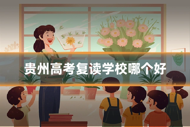 贵州高考复读学校哪个好