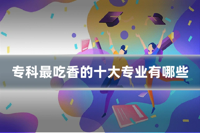 专科最吃香的十大专业有哪些