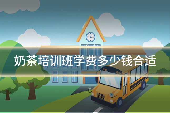 奶茶培训班学费多少钱合适