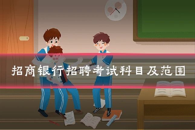 招商银行招聘考试科目及范围
