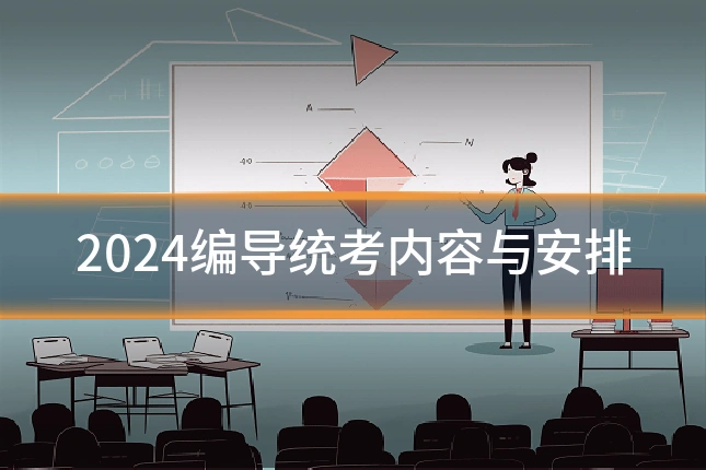 2024编导统考内容与安排