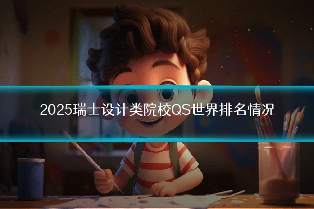 2025瑞士设计类院校QS世界排名情况