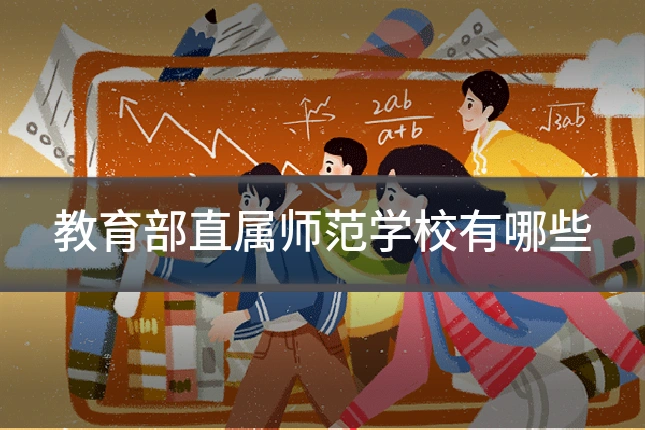 教育部直属师范学校有哪些