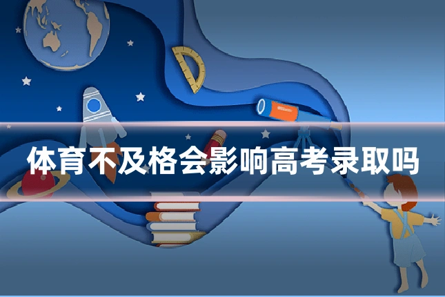体育不及格会影响高考录取吗
