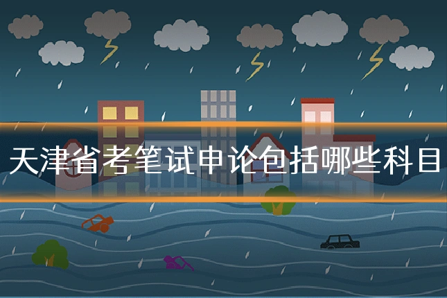 天津省考笔试申论包括哪些科目