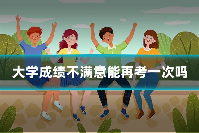 大学成绩不满意能再考一次吗