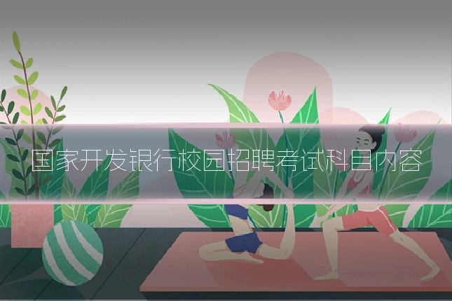 国家开发银行校园招聘考试科目内容