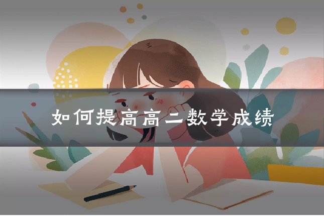 如何提高高二数学成绩