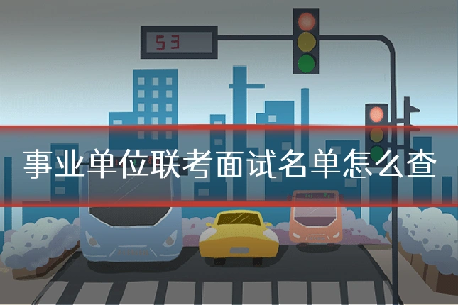 事业单位联考面试名单怎么查