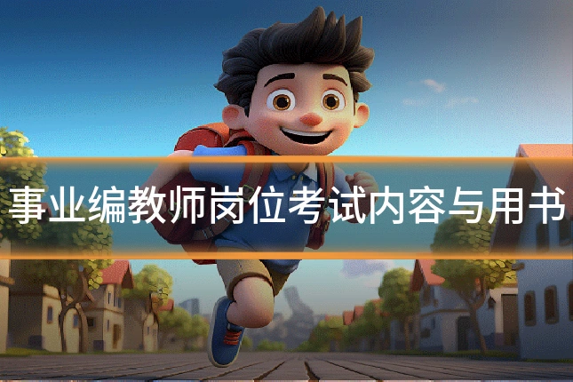 事业编教师岗位考试内容与用书