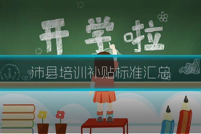 沛县培训补贴标准汇总