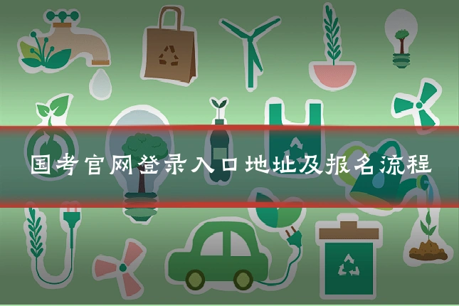 国考官网登录入口地址及报名流程