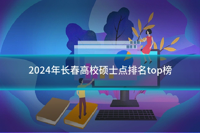 2024年长春高校硕士点排名top榜