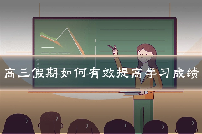 高三假期如何有效提高学习成绩