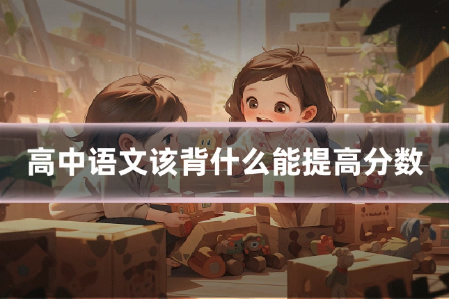 高中语文该背什么能提高分数