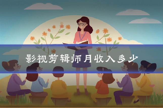 影视剪辑师月收入多少