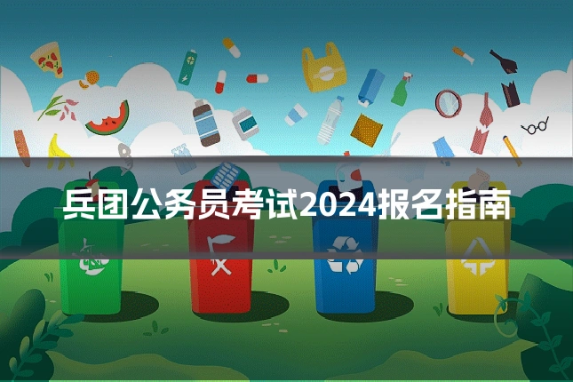 兵团公务员考试2024报名指南