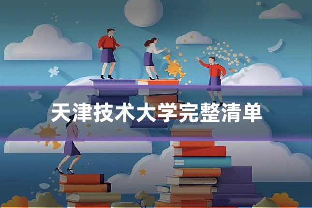 天津技术大学完整清单